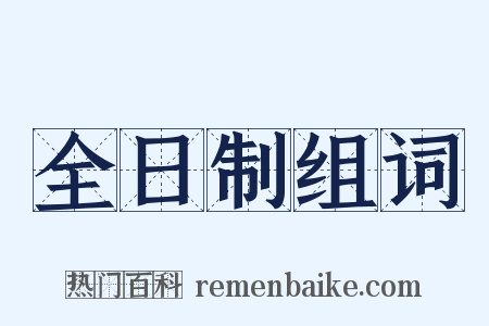 全日制组词是什么意思的图片